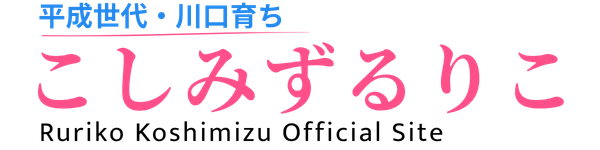 こしみずるりこ｜Ruriko Koshimizu Official Site